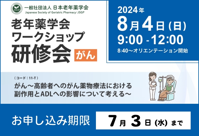 日本老年薬学会 | 一般社団法人 日本老年薬学会